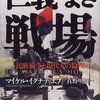 『仁義なき戦場』マイケル・イグナティエフ