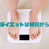 ＼食べて痩せるダイエット／ダイエットは明日から。