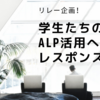 【リレー企画】「ＡＬＰを用いた模擬授業の振り返り」にコメントします！①