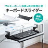 デスクの上が狭いなら、下にキーボードをしまえばいいじゃない。サンワダイレクトのキーボードスライダー！