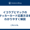 イコラブとマックのサッカーカード応募方法をわかりやすく解説