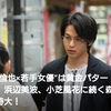 中村倫也company〜「黄金パターン・・」