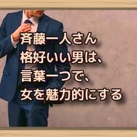 斉藤一人さん 今ここで 愛のある顔をし 難しい時代を乗り越える コンクラーベ 斉藤一人さん 今ここで 愛のある顔をし 難しい時代を乗り越える コンクラーベ