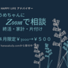 Zoomでのお茶べり会、お茶とお菓子でたくさんしゃべる午後でした