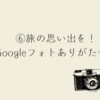 ⑥旅行の思い出を！Googleフォトありがたや！