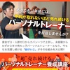 今よりも、上を目指すトレーナーになる唯一の方法