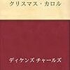 クリスマス・キャロルと日本エッセイ