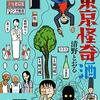 『ゾクッ　東京怪奇酒』読了