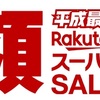 楽天スーパーSALEでのポイ活の結果･･･過去最高ポイントでした！