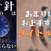 【謎解き 感想】なぞときものがたり#9「時計の針は戻らない」