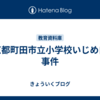 東京都町田市立小学校いじめ自殺事件
