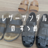 レザーサンダルの有用性と使い分けについて。