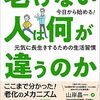 老けない人は何が違うのか: 今日から始める! 元気に長生きするための生活習慣 