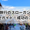 修学旅行のスローガン作り完全ガイド！成功のコツとは？