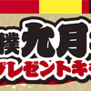 【懸賞情報】イトーヨーカドー・ヨーク×永谷園 大相撲九月場所チケットプレゼントキャンペーン