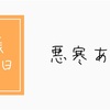 妊娠8週0日、悪寒あり。