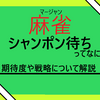 【シャボ】シャンポン待ちってなに？麻雀の基本でもあるシャボ待ちを教えちゃう