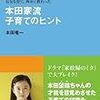 『本田家流子育てのヒント』