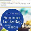 リンツ　２０２０夏の福袋　サマーラッキーバッグのお知らせ