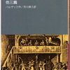 バルザックの「サラジーヌ（Sarrasine）」（芳川泰久訳）を読む