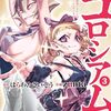 転生コロシアム ～最弱スキルで最強の女たちを攻略して奴隷ハーレム作ります～  3巻 