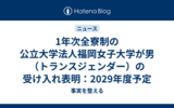 1年次全寮制の公立大学法人福岡女子大学が男（トランスジェンダー）の受け入れ表明：2029年度予定