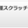 運が良ければIPOポイント1000ポイントがもらえます！