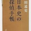 日本史の探偵手帳／磯田 道史　～歴史って面白い～