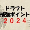 中日ドラゴンズ2024年ドラフト補強ポイント