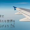 ひとり派？だれかと一緒派？ 旅で新たな世界を広げよう