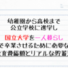 教育費問題を解決！幼稚園から大学までの教育費はいくら必要か？｜必要貯蓄額を徹底解説ーミタゾノ