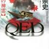 高田崇史「QED　源氏の神霊」（講談社ノベルス）