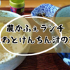 【長野県白馬村ランチ】農かふぇ「おこわとけんちん汁の定食」「野菜のスープカレー」