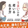 うまいこと老いる生き方　中村恒子　奥田弘美