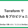 TerraformでGitHubをプロビジョニング