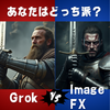 進化する画像生成AI　Grok & ImageFX