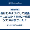 信長はどのようにして尾張を統一したのか？その2ー信長は父と仲が良かった？