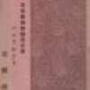 『東京歌劇舞踊団公演　パンフレット』　常盤座　（1925.4）