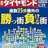 週刊ダイヤモンド 2018年02月03日号　通勤25分圏外の勝つ街負ける街／激変！三菱自動車 日産統治改革の果実／今後は保守主義台頭に警戒