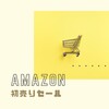 【Amazon初売りセール】紹介商品まとめ