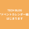 TECH BLOG アドベントカレンダー編がはじまります