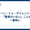 リターン・トゥ・サイレントヒル ― 「悪者がいない」ことが一番怖い
