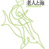 『老人と海』を久しぶりに読んだ