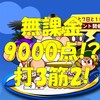 強化SG高校で打３筋２デッキを試す!無課金でも9000点越え!?[パワプロアプリ]