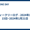 ウィークリーログ - 2024年1月15日~2024年1月21日