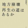 　地方崩壊　再生の道はあるか