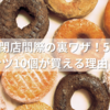 ミスド閉店間際の裏ワザ！500円でドーナツ10個が買える理由とは？