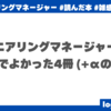 エンジニアリングマネージャーとして読んでよかった4冊 (+αの5冊)