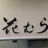 「花むら」でランチ