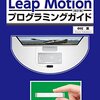 「LeapMotionプログラミングガイド」が改訂版になりました